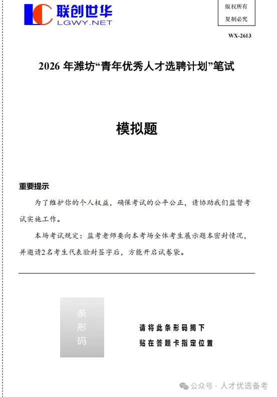 【潍选】潍坊优才笔试冲刺模考,赠送潍坊市情市况+6套潍选综应题 第5张