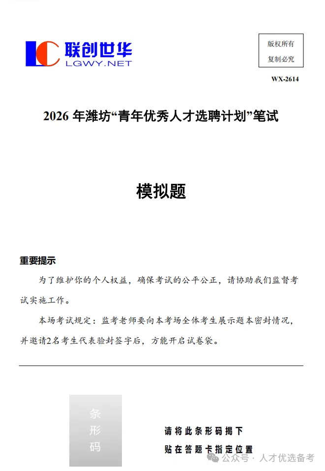 【潍选】潍坊优才笔试冲刺模考,赠送潍坊市情市况+6套潍选综应题 第7张
