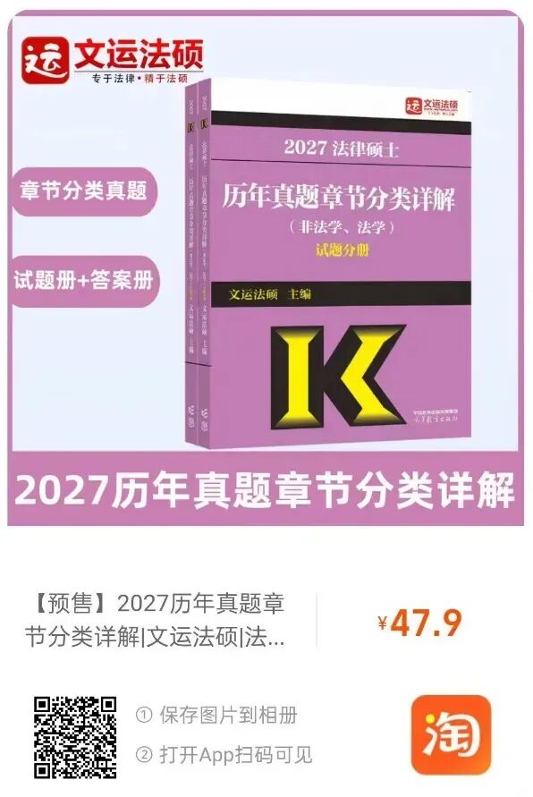 2027文运法硕《章节分类真题》使用建议! 第1张