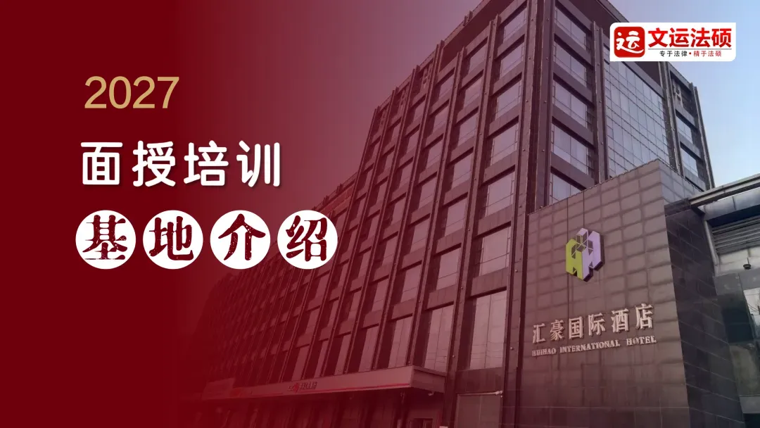 2027文运法硕《章节分类真题》使用建议! 第2张