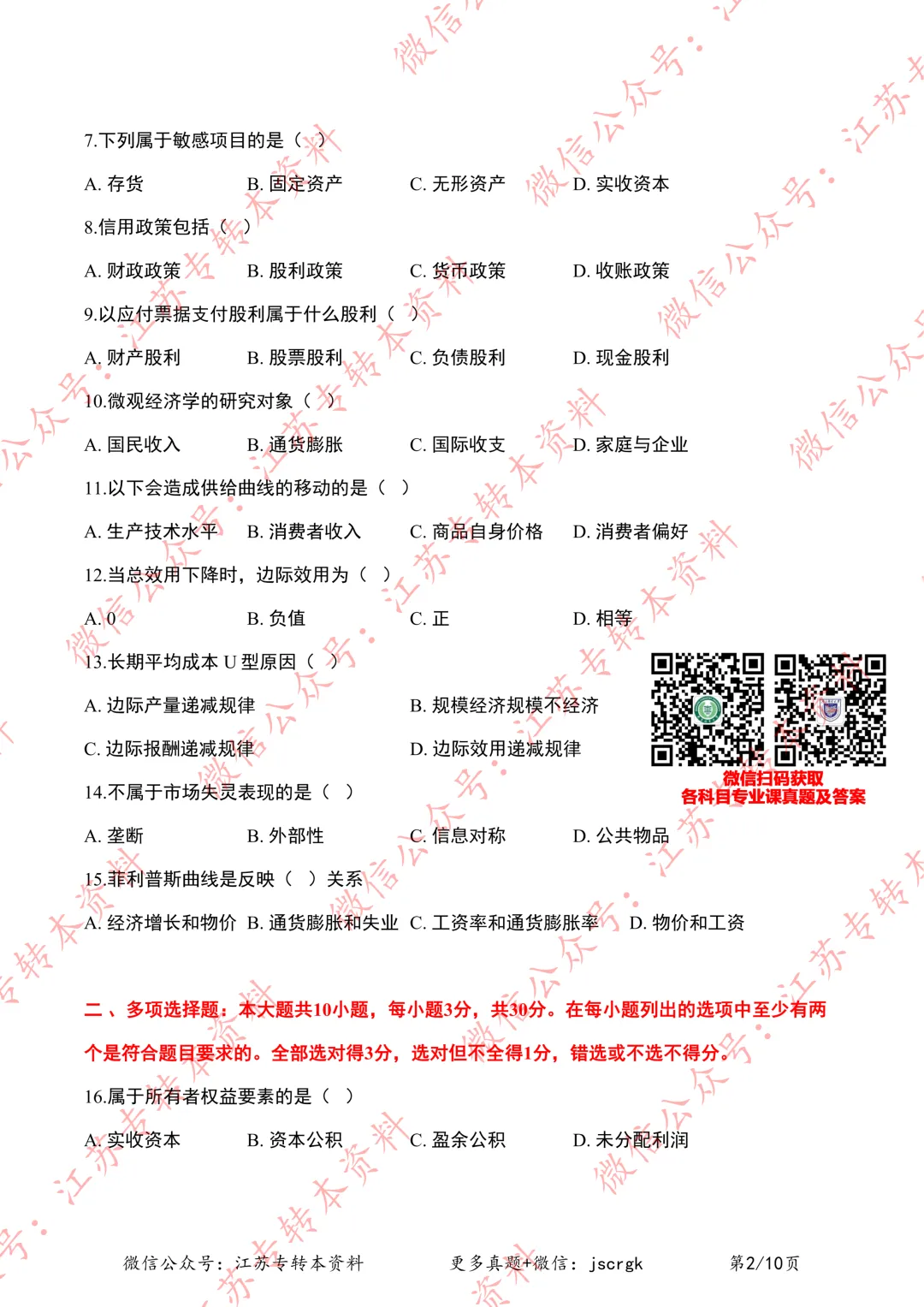 2026年江苏专转本【财经类】理论实操真题+答案汇总(3.22版) 第4张