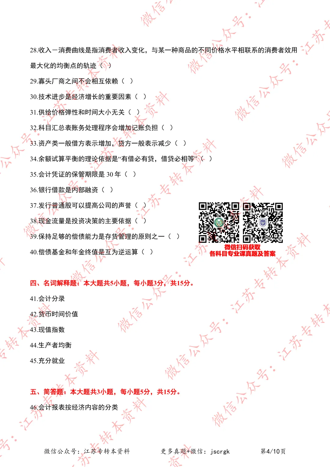 2026年江苏专转本【财经类】理论实操真题+答案汇总(3.22版) 第5张