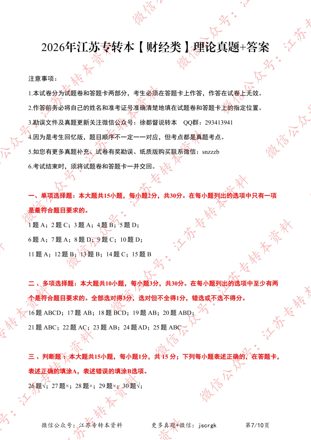 2026年江苏专转本【财经类】理论实操真题+答案汇总(3.22版) 第7张