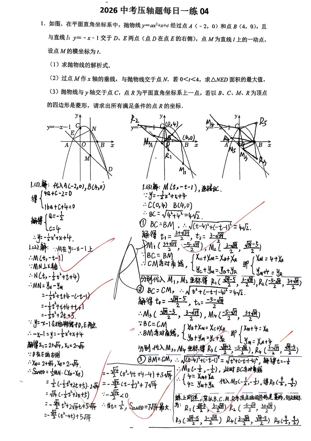 中考一模压轴题练习答案(一) 第3张