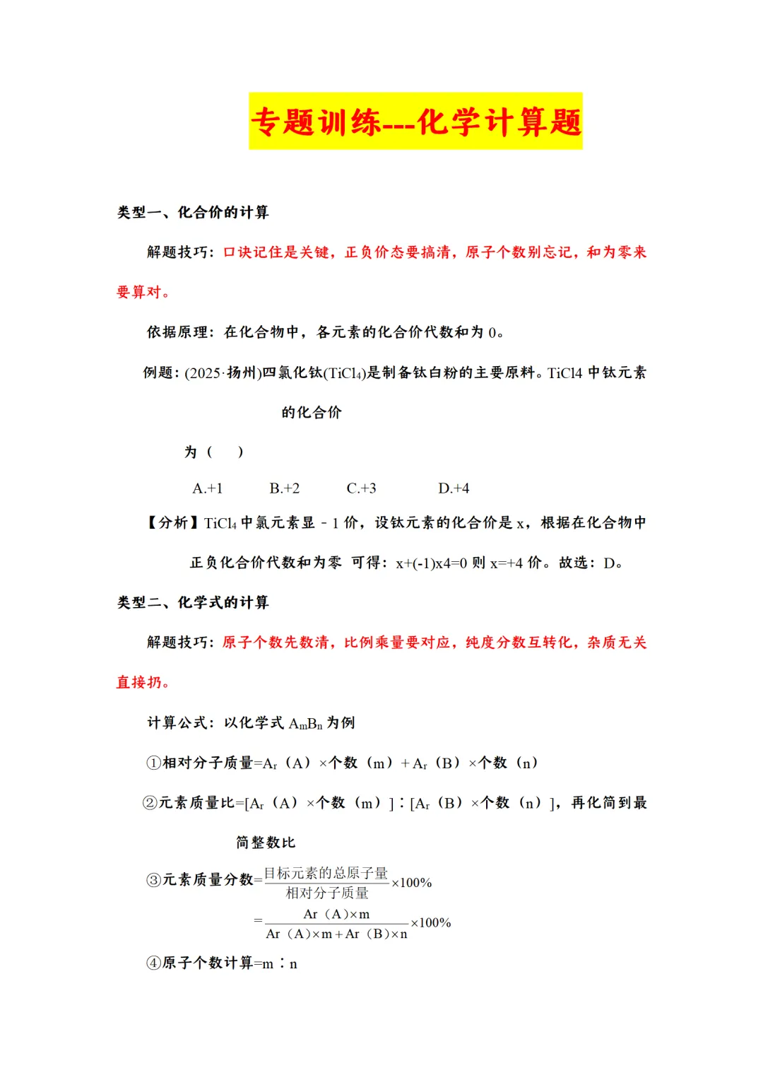 F724 二轮中考复习 2026决胜中考 《专题训练---化学计算题 》[Word可编辑] 第1张