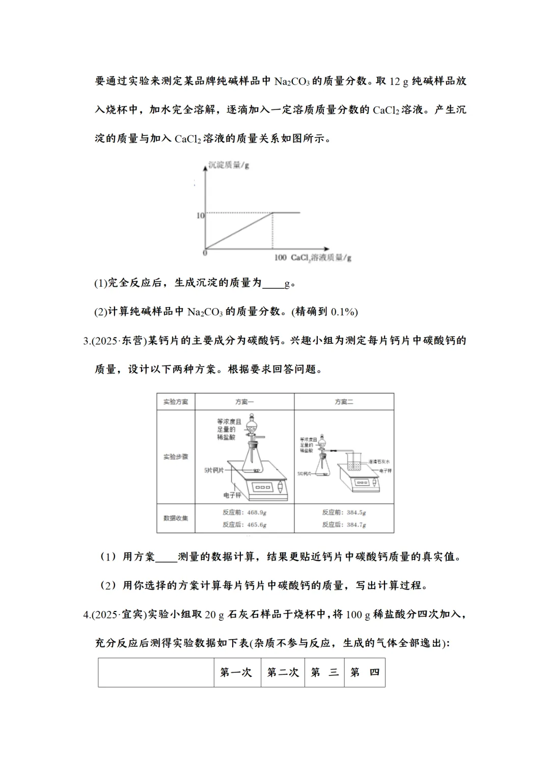 F724 二轮中考复习 2026决胜中考 《专题训练---化学计算题 》[Word可编辑] 第8张