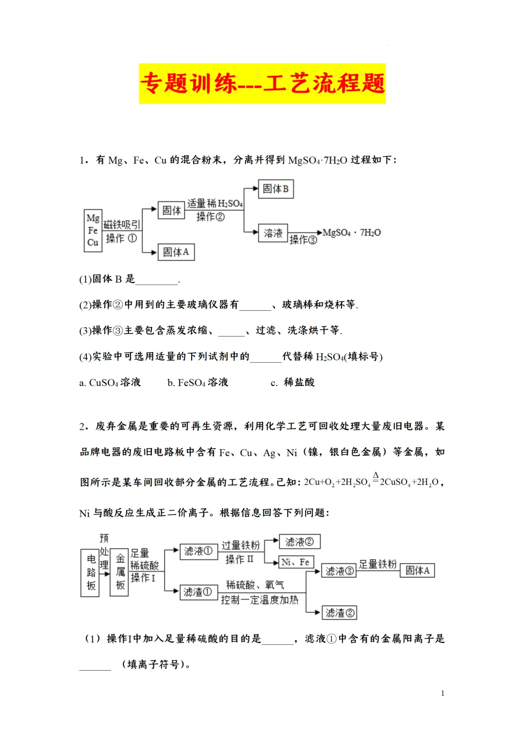 F723 二轮中考复习 备战中考2026 优质课资源包 初中化学《专题训练---工艺流程题》[Word可编辑] 第1张