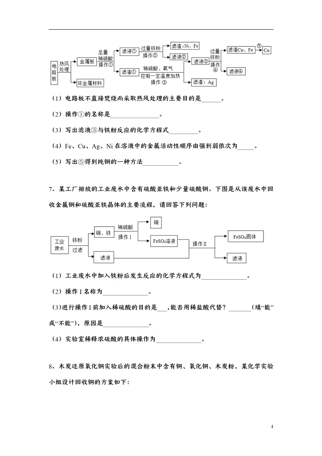 F723 二轮中考复习 备战中考2026 优质课资源包 初中化学《专题训练---工艺流程题》[Word可编辑] 第4张