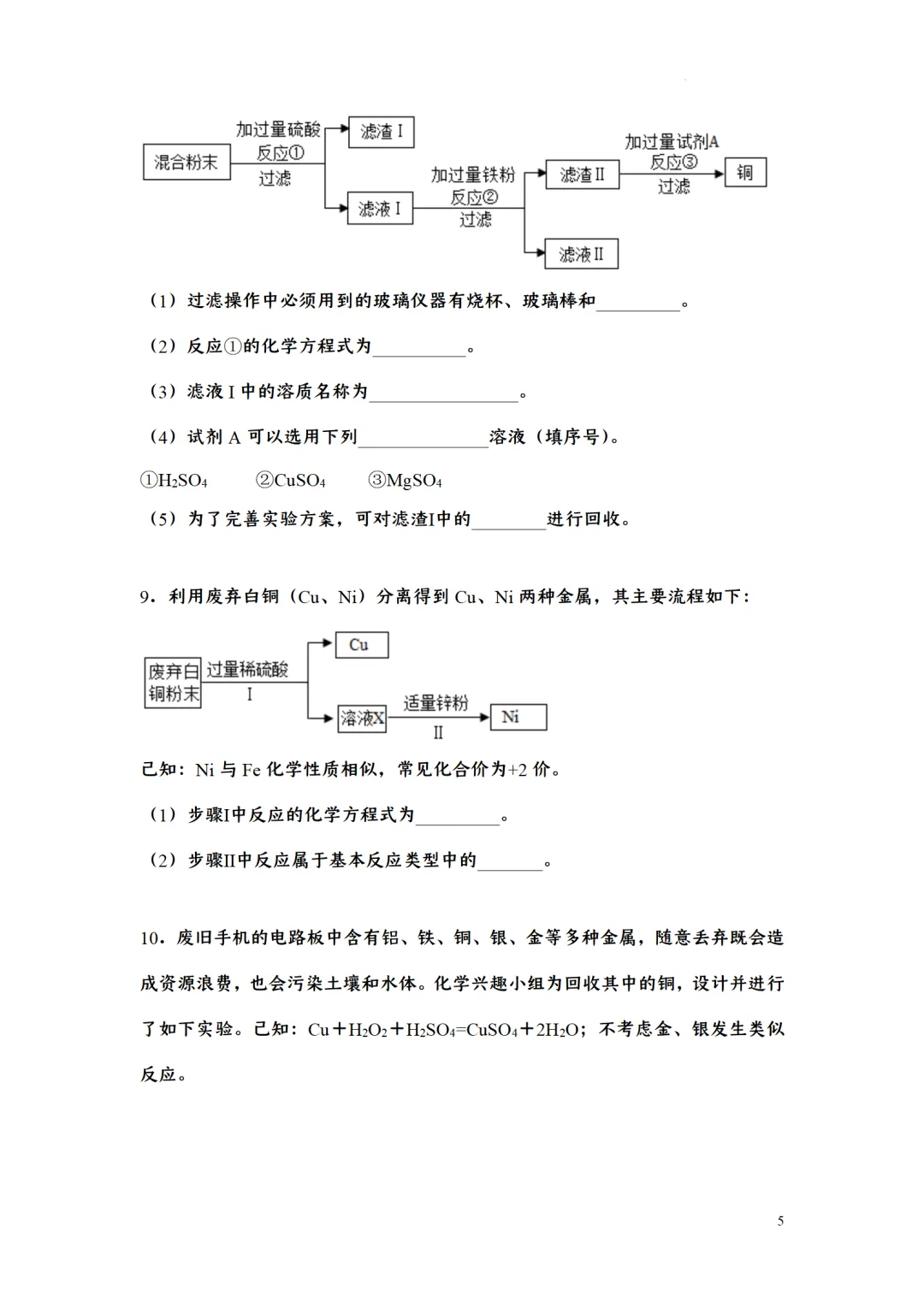F723 二轮中考复习 备战中考2026 优质课资源包 初中化学《专题训练---工艺流程题》[Word可编辑] 第5张