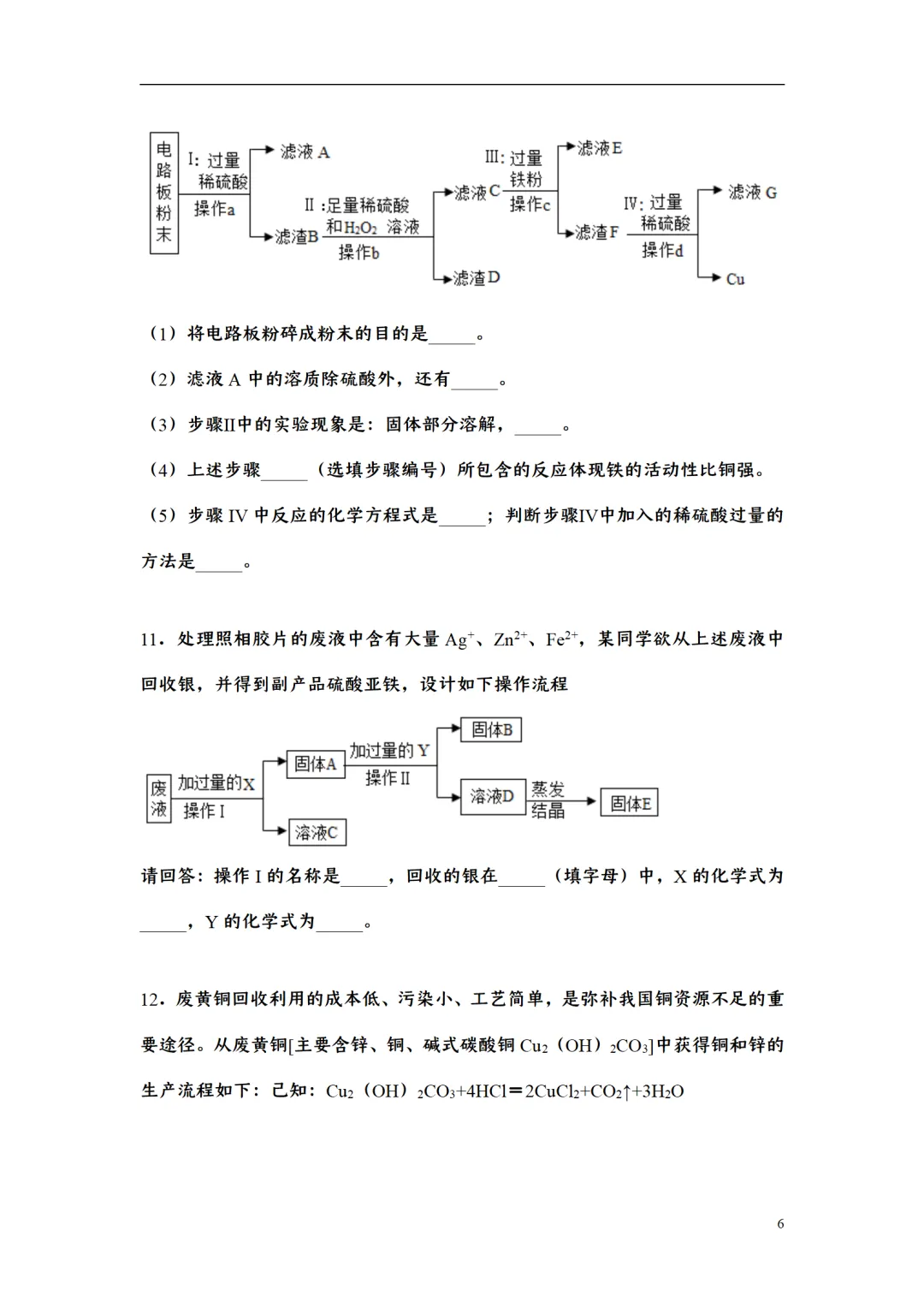 F723 二轮中考复习 备战中考2026 优质课资源包 初中化学《专题训练---工艺流程题》[Word可编辑] 第6张