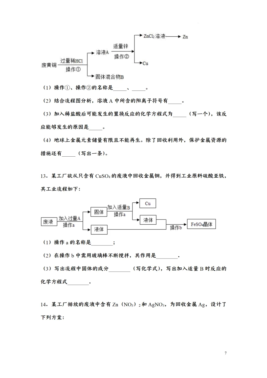 F723 二轮中考复习 备战中考2026 优质课资源包 初中化学《专题训练---工艺流程题》[Word可编辑] 第7张