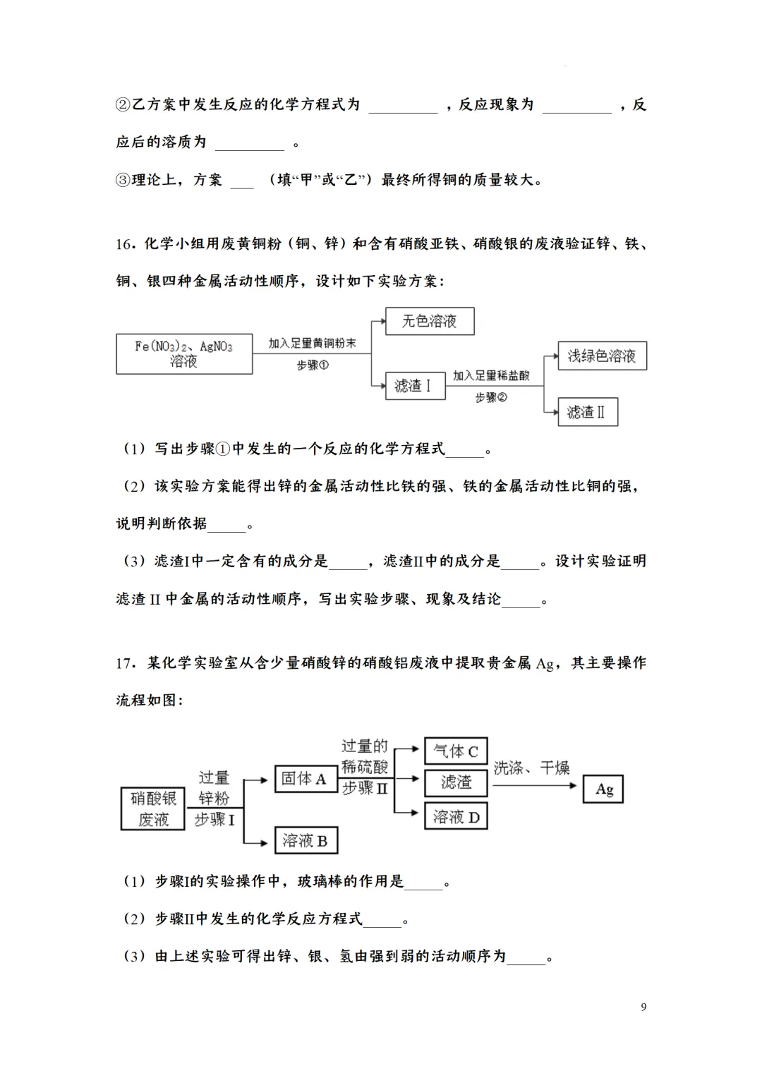 F723 二轮中考复习 备战中考2026 优质课资源包 初中化学《专题训练---工艺流程题》[Word可编辑] 第9张