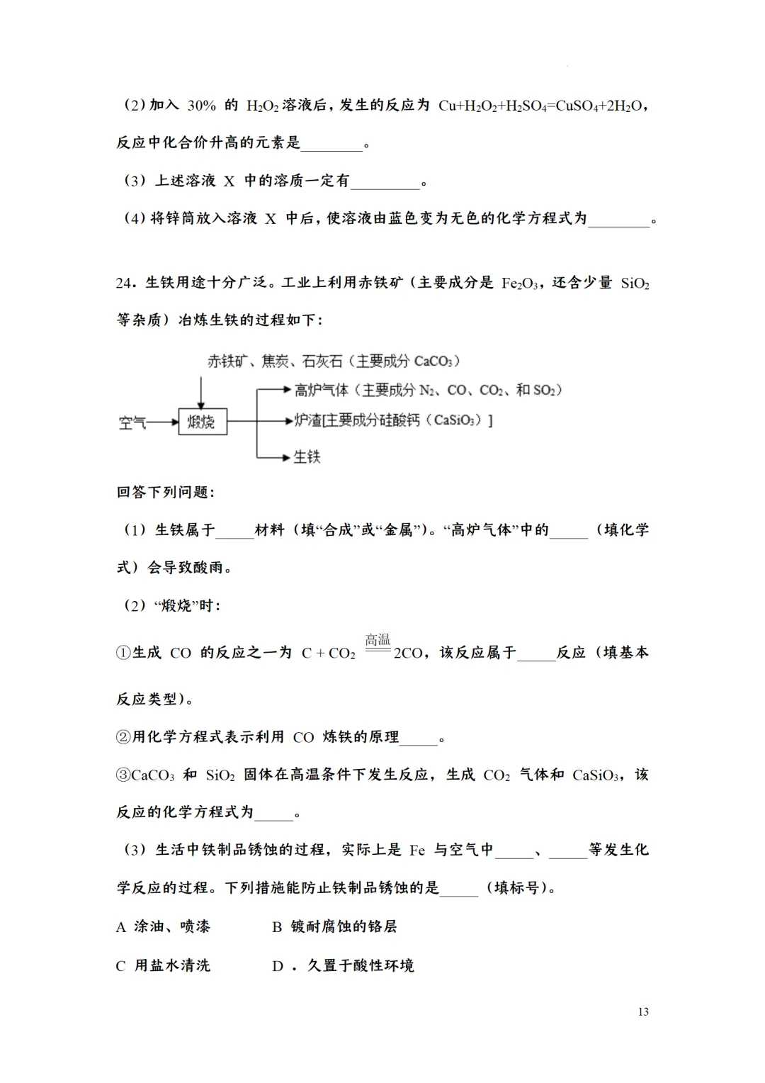 F723 二轮中考复习 备战中考2026 优质课资源包 初中化学《专题训练---工艺流程题》[Word可编辑] 第13张