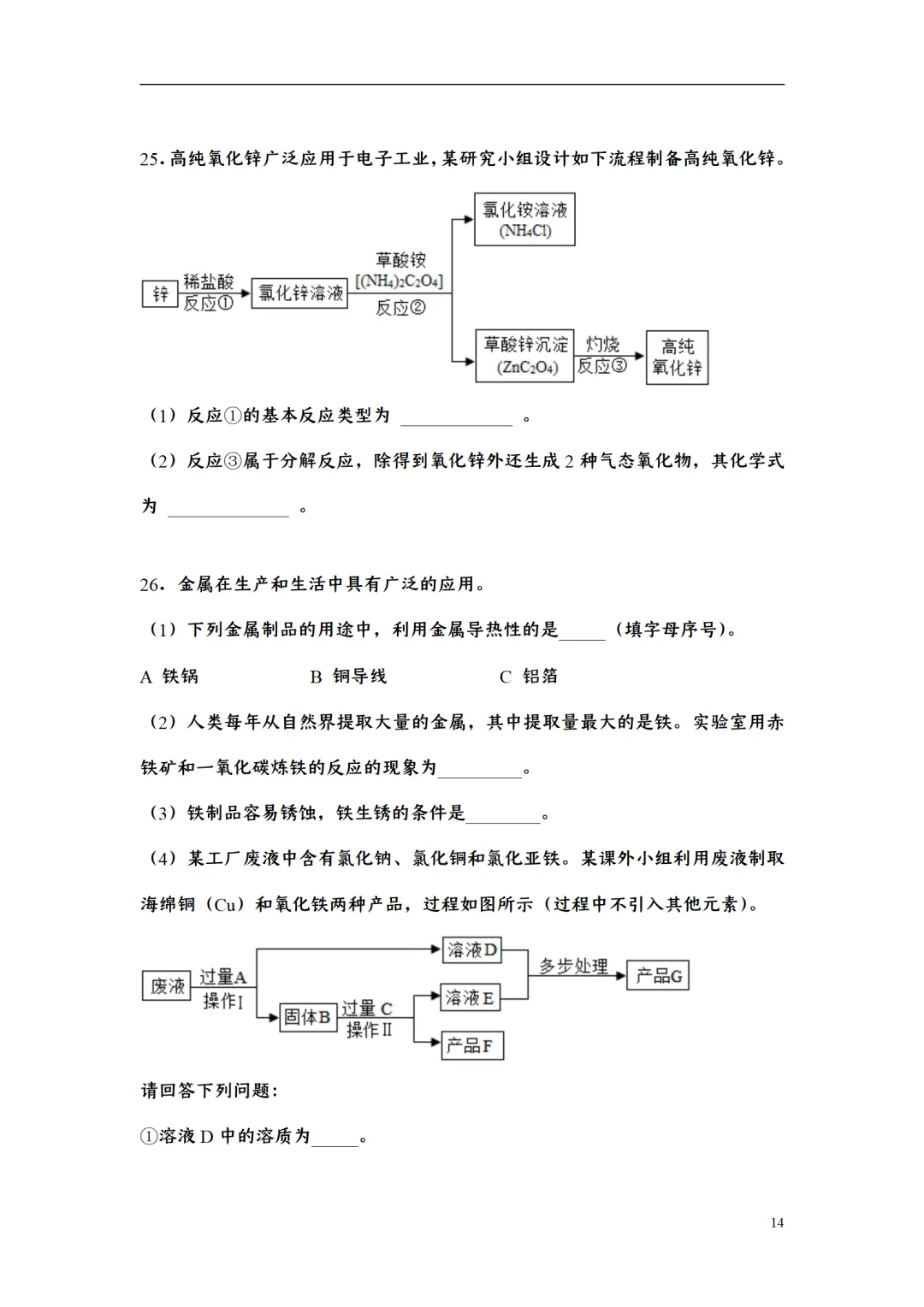 F723 二轮中考复习 备战中考2026 优质课资源包 初中化学《专题训练---工艺流程题》[Word可编辑] 第14张