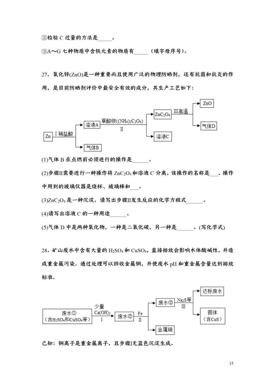 F723 二轮中考复习 备战中考2026 优质课资源包 初中化学《专题训练---工艺流程题》[Word可编辑] 第15张