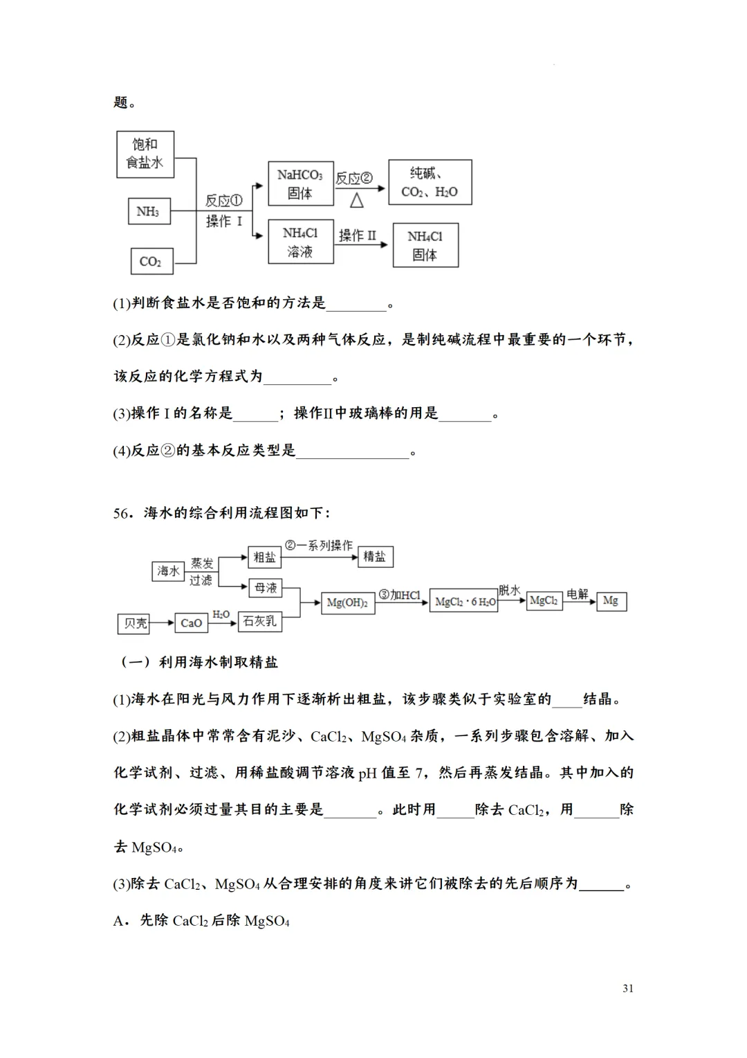F723 二轮中考复习 备战中考2026 优质课资源包 初中化学《专题训练---工艺流程题》[Word可编辑] 第31张