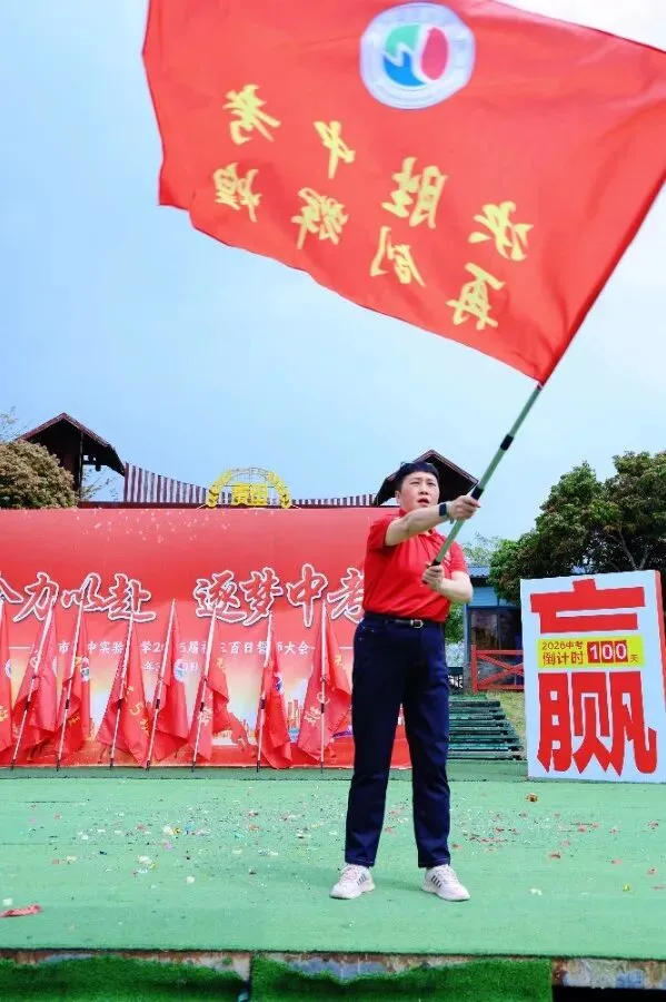 决胜中考 | 少年当有凌云志,敢向天地借长风 ——广州市景中实验中学举行2026届初三百日誓师大会 第14张
