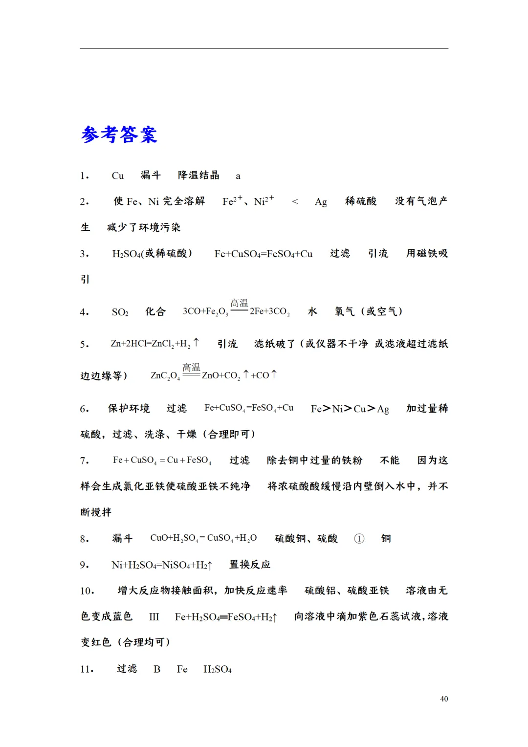 F723 二轮中考复习 备战中考2026 优质课资源包 初中化学《专题训练---工艺流程题》[Word可编辑] 第40张