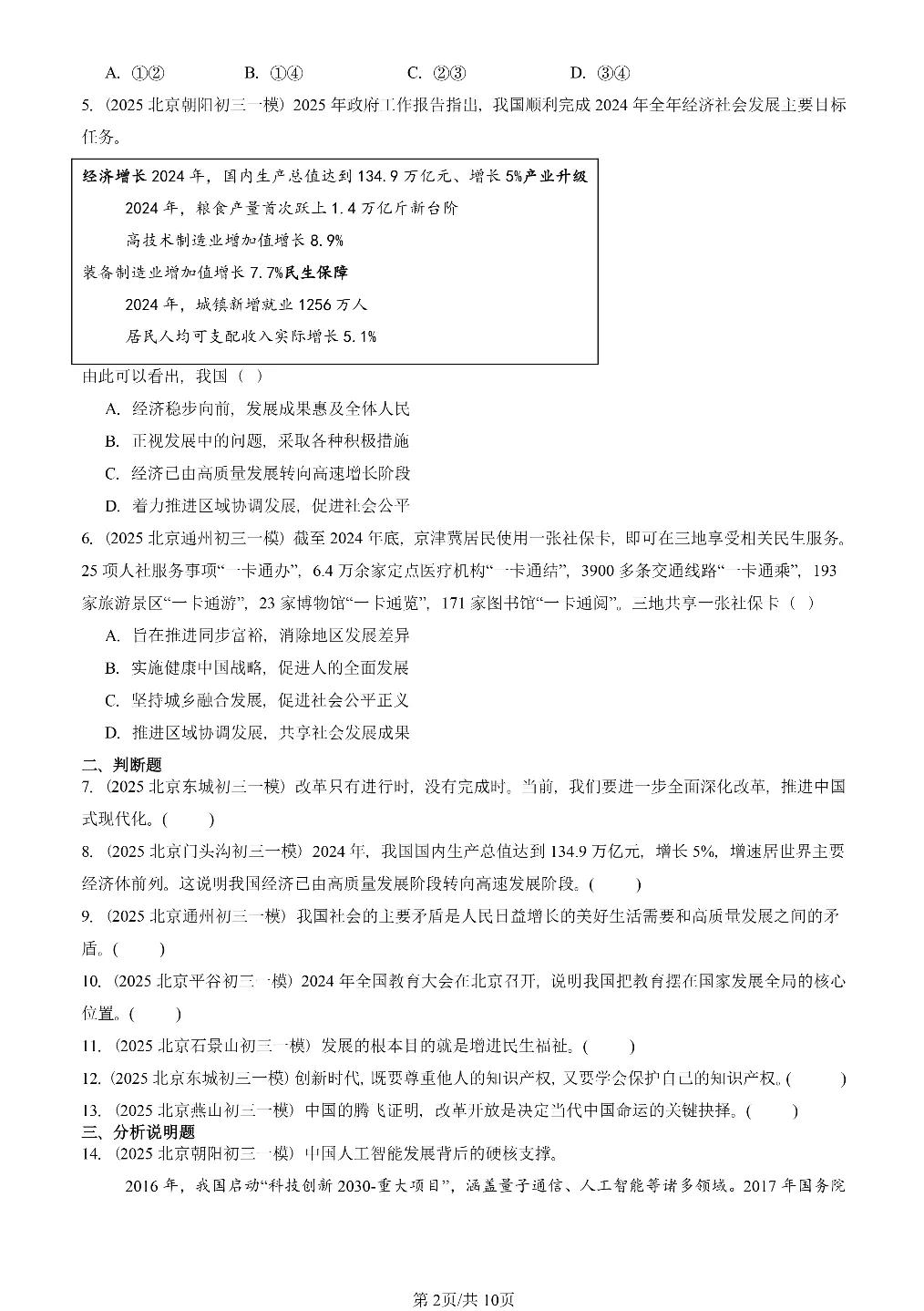 25年初三道法一模真题汇编-富强与创新 第2张