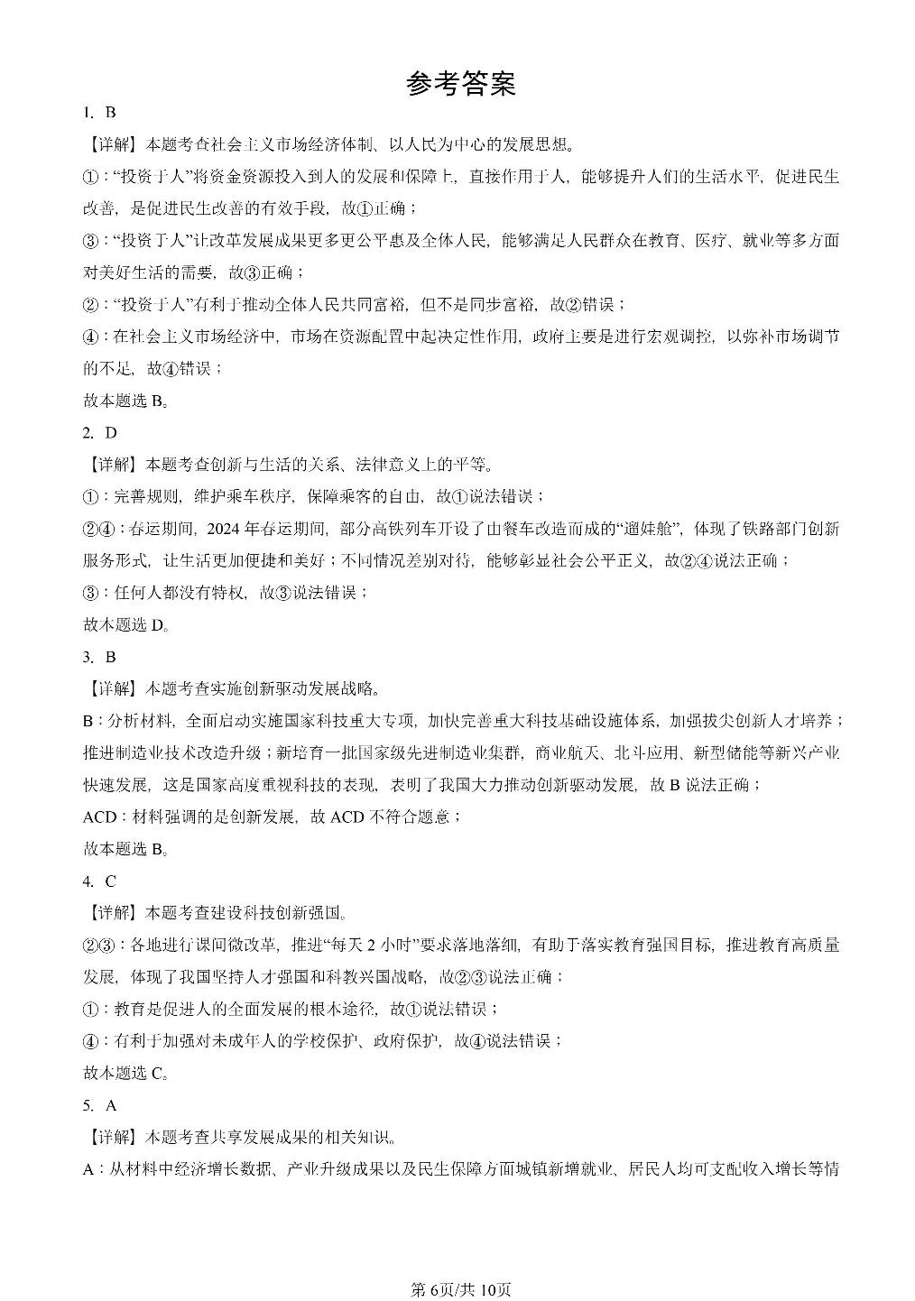 25年初三道法一模真题汇编-富强与创新 第6张