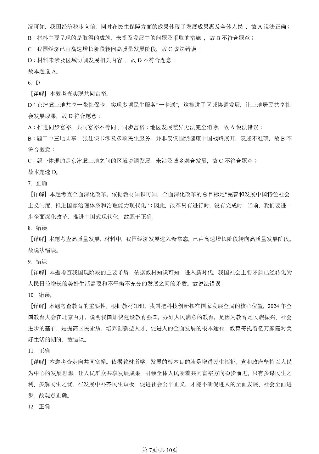 25年初三道法一模真题汇编-富强与创新 第7张