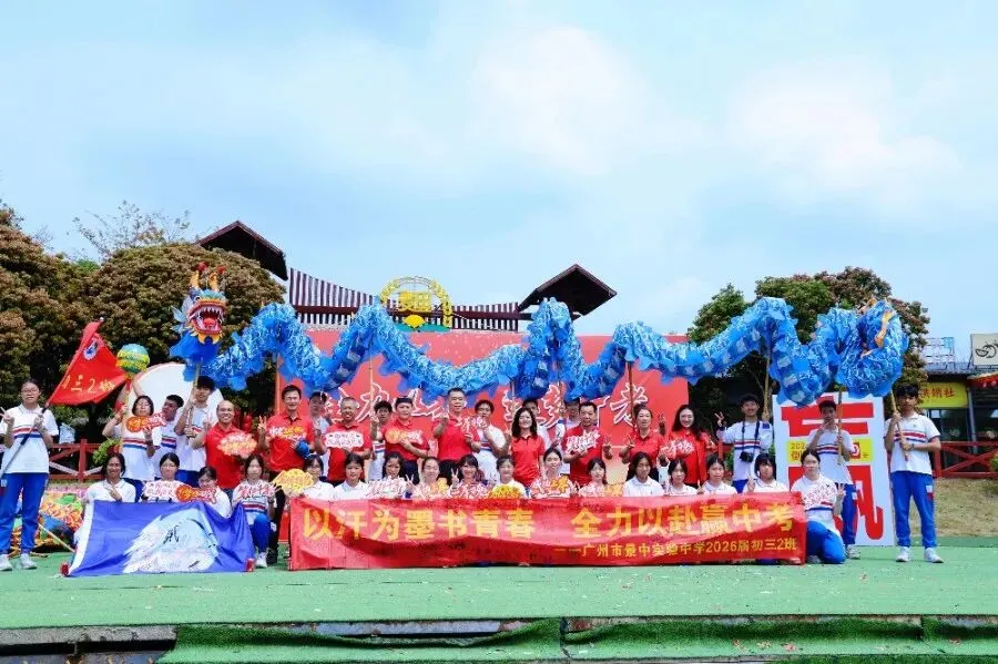 决胜中考 | 少年当有凌云志,敢向天地借长风 ——广州市景中实验中学举行2026届初三百日誓师大会 第27张