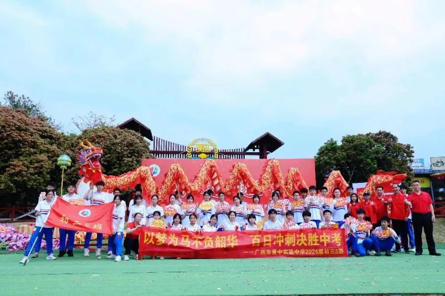 决胜中考 | 少年当有凌云志,敢向天地借长风 ——广州市景中实验中学举行2026届初三百日誓师大会 第33张