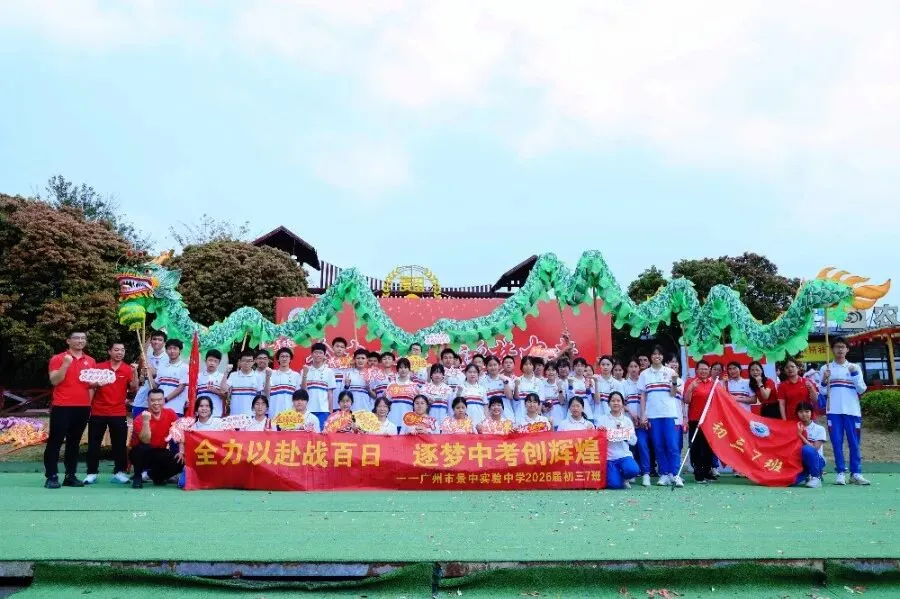 决胜中考 | 少年当有凌云志,敢向天地借长风 ——广州市景中实验中学举行2026届初三百日誓师大会 第37张