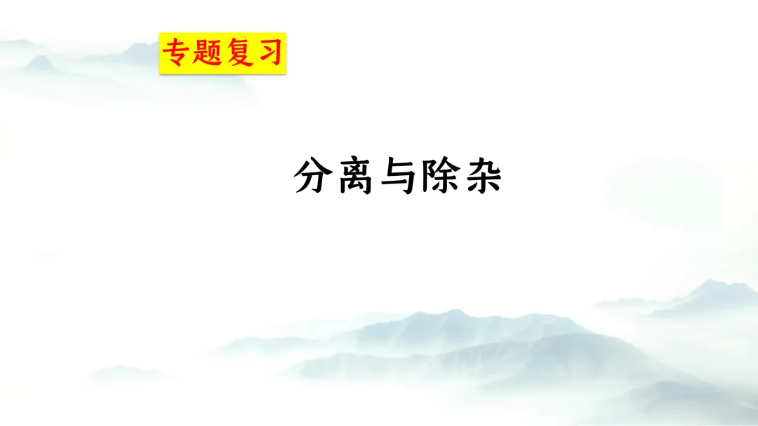 F727 二轮中考复习 备战中考2026 优质课资源包 初中化学《专题复习---物质的除杂与分离》课件PPT+教学设计Word 第2张
