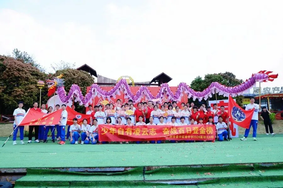 决胜中考 | 少年当有凌云志,敢向天地借长风 ——广州市景中实验中学举行2026届初三百日誓师大会 第39张