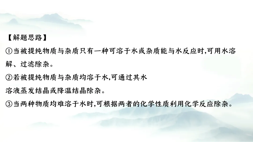 F727 二轮中考复习 备战中考2026 优质课资源包 初中化学《专题复习---物质的除杂与分离》课件PPT+教学设计Word 第7张