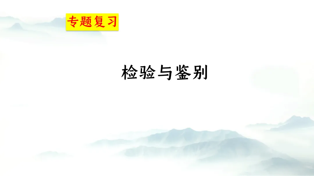 F726 二轮中考复习 备战中考2026 优质课资源包 初中化学《专题复习---物质的检验与鉴别》课件PPT+教学设计Word 第2张