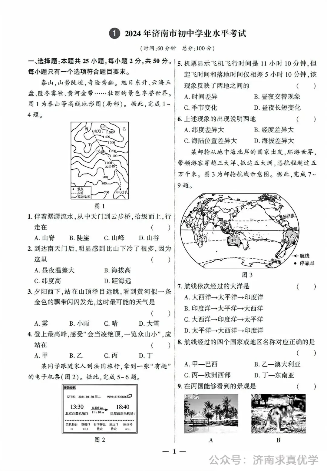 【真题】济南市2024年初中学业水平考试地理试题 第1张 【真题】济南市2024年初中学业水平考试地理试题 第1张