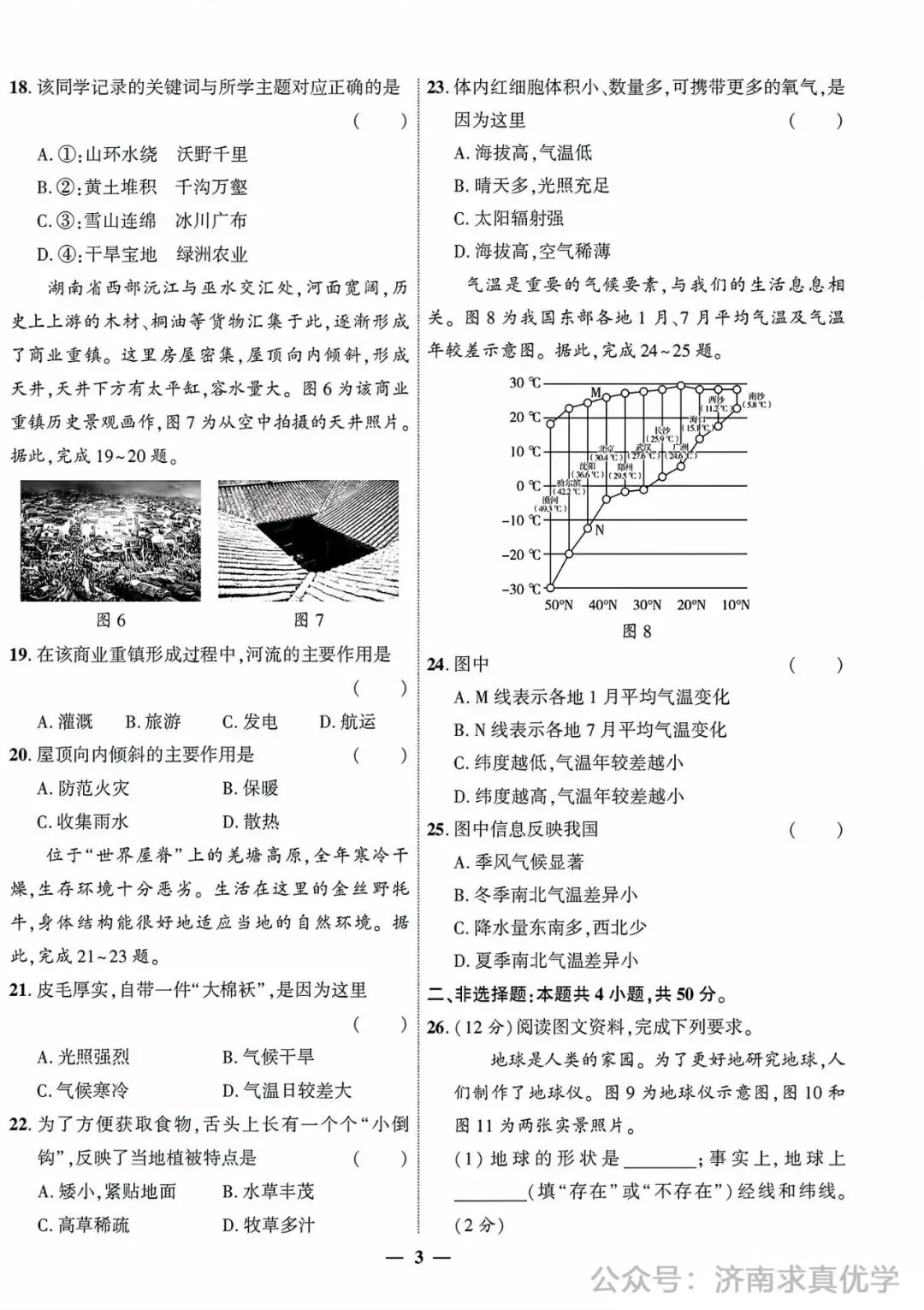 【真题】济南市2024年初中学业水平考试地理试题 第3张 【真题】济南市2024年初中学业水平考试地理试题 第3张