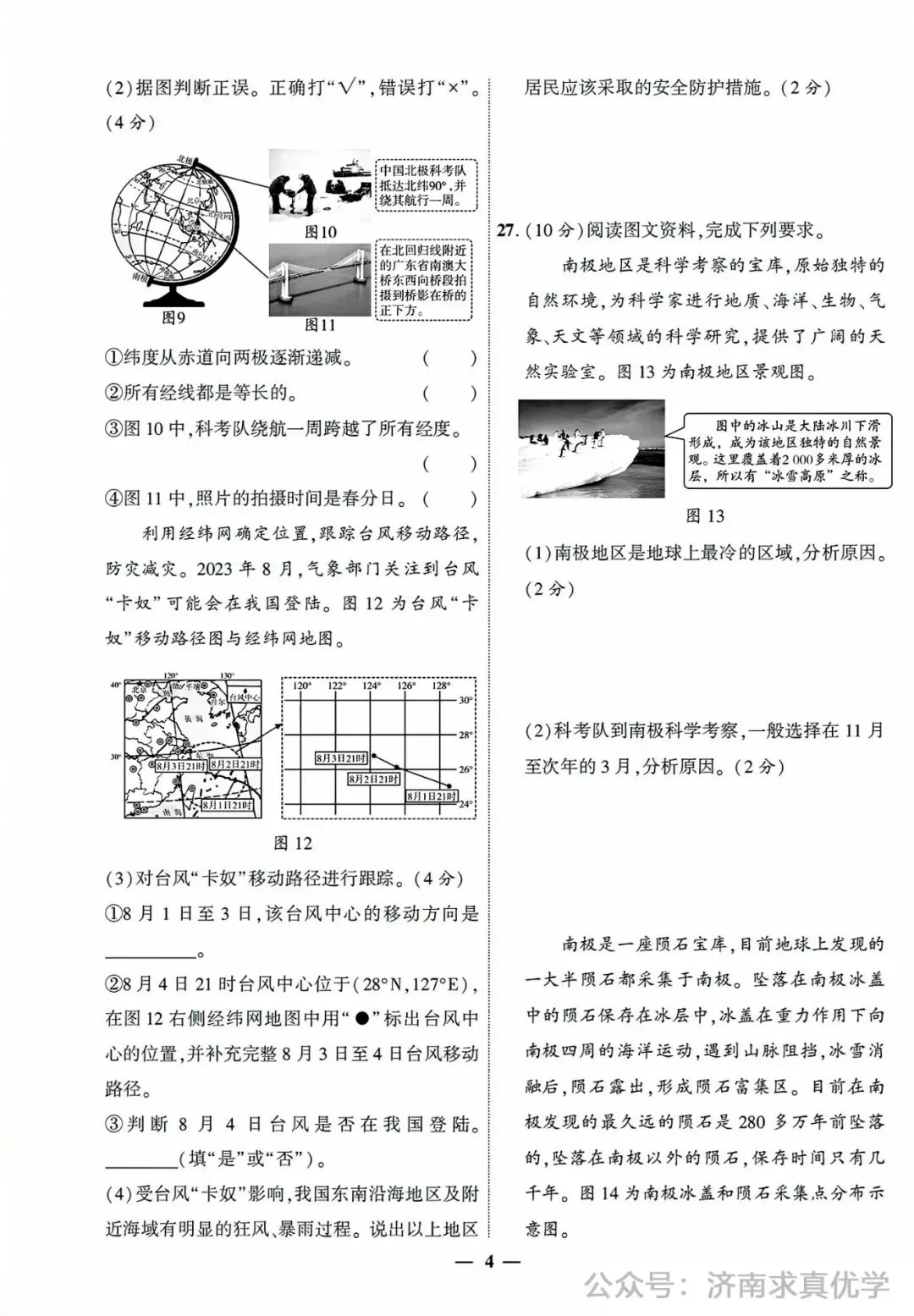 【真题】济南市2024年初中学业水平考试地理试题 第4张 【真题】济南市2024年初中学业水平考试地理试题 第4张