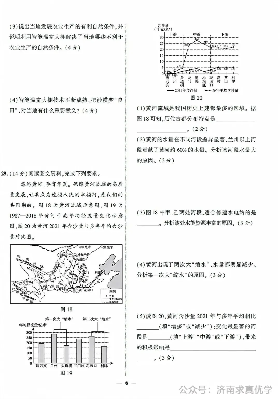 【真题】济南市2024年初中学业水平考试地理试题 第6张 【真题】济南市2024年初中学业水平考试地理试题 第6张
