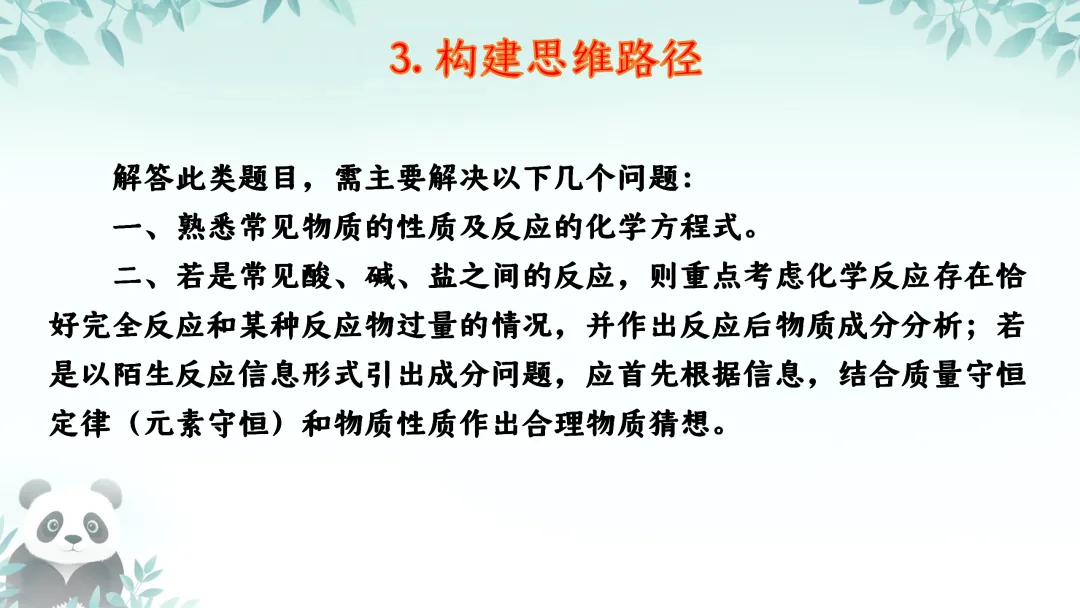 F725 二轮中考复习 备战中考2026 优质课资源包 初中化学《专题复习---科学探究---反应后溶质成分的分析》课件PPT+教学设计Word 第5张