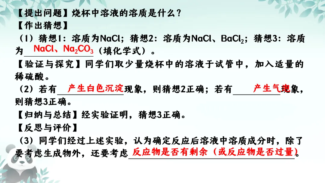 F725 二轮中考复习 备战中考2026 优质课资源包 初中化学《专题复习---科学探究---反应后溶质成分的分析》课件PPT+教学设计Word 第11张