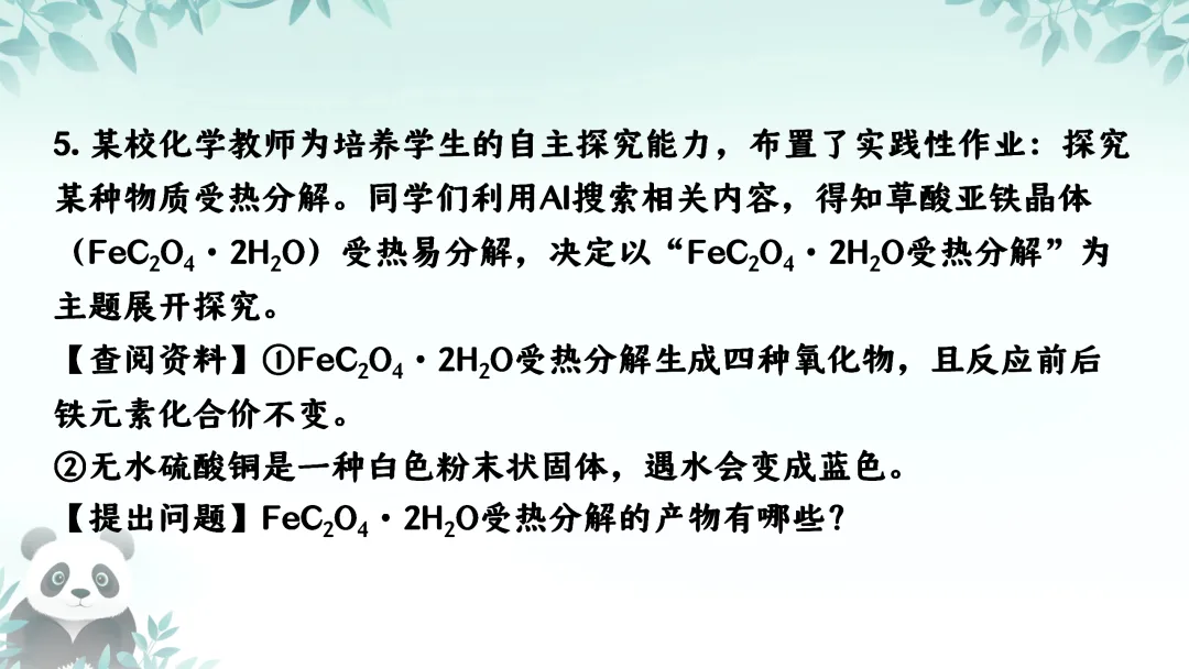 F725 二轮中考复习 备战中考2026 优质课资源包 初中化学《专题复习---科学探究---反应后溶质成分的分析》课件PPT+教学设计Word 第24张