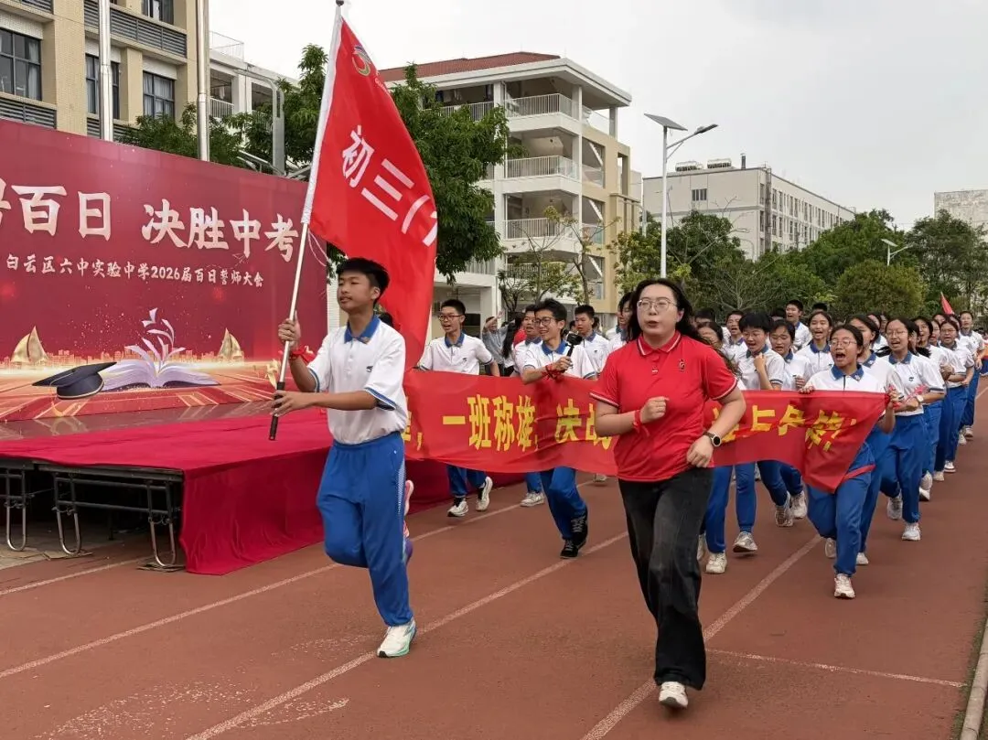 驰骋百日,决胜中考!——记白云区六中实验中学2026届初三百日誓师大会 第21张