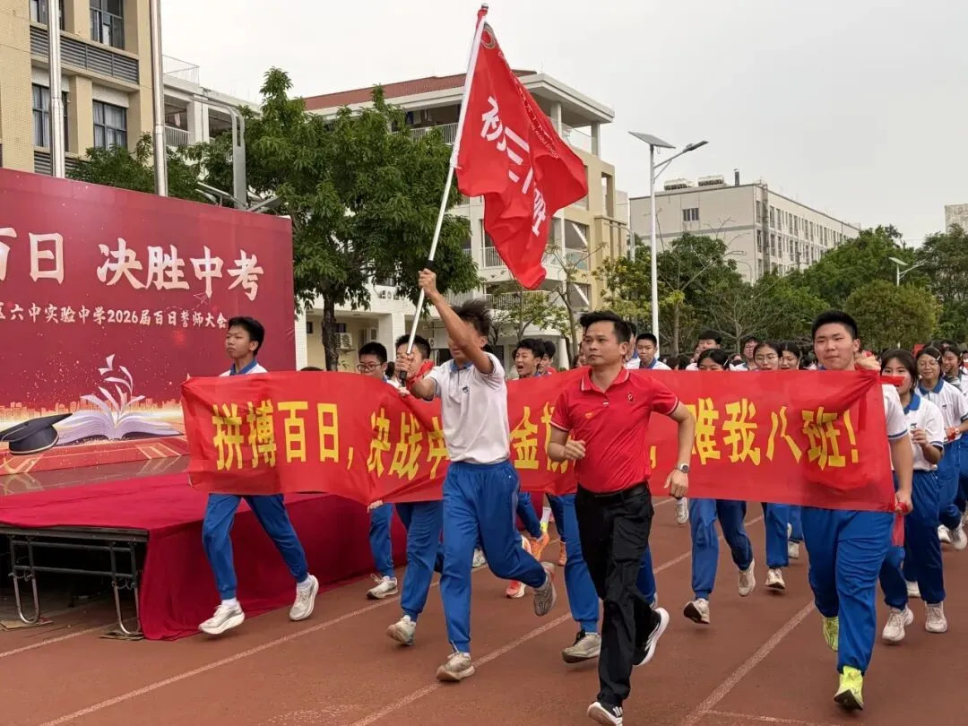 驰骋百日,决胜中考!——记白云区六中实验中学2026届初三百日誓师大会 第28张