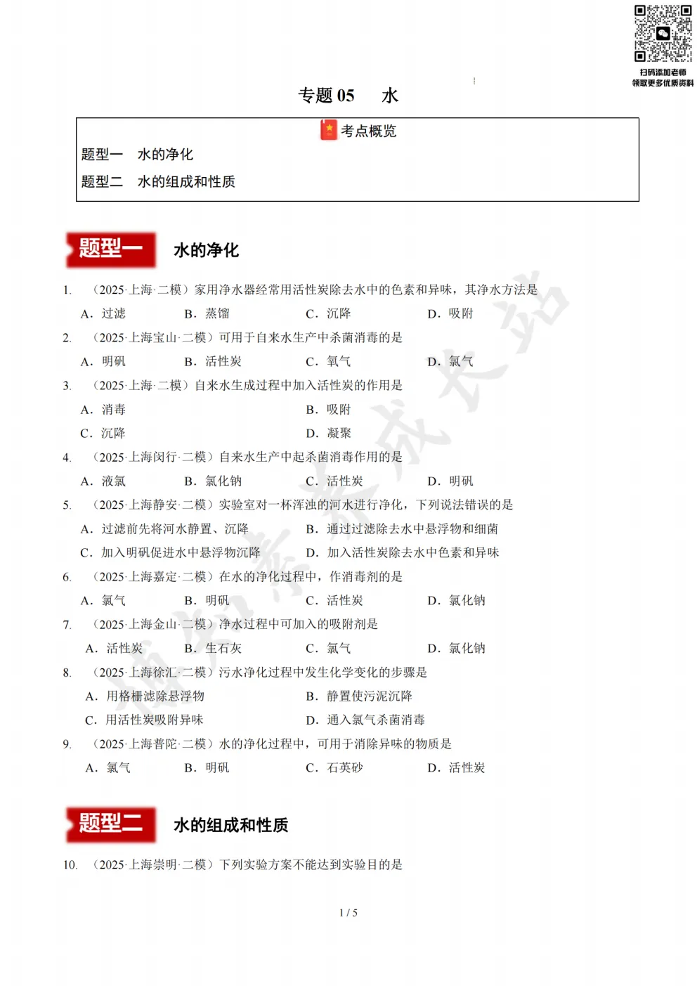 上海初三二模化学复习必备:《水》真题汇编 第4张