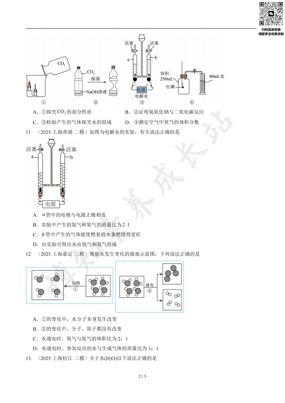 上海初三二模化学复习必备:《水》真题汇编 第5张