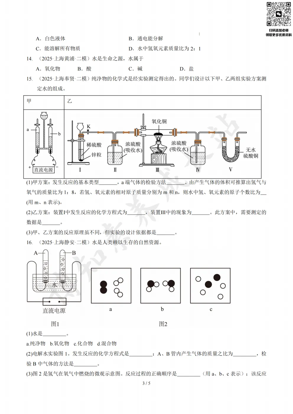 上海初三二模化学复习必备:《水》真题汇编 第7张