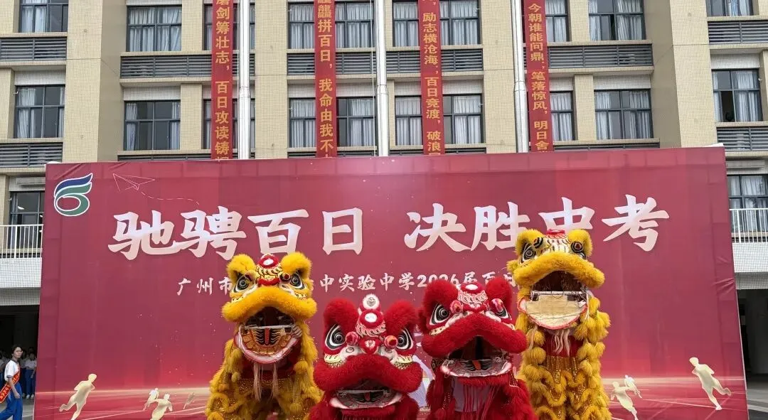 驰骋百日,决胜中考!——记白云区六中实验中学2026届初三百日誓师大会 第35张