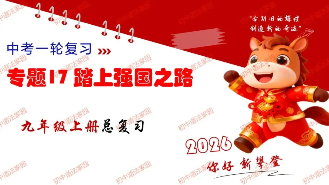 中考政治丨道德与法治一轮复习 专题17 踏上强国之路 第1张