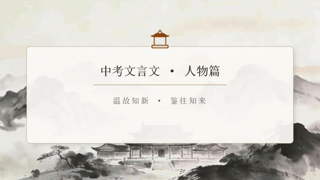 2026年中考语文文言文专项复习:人物故事类ppt 第1张