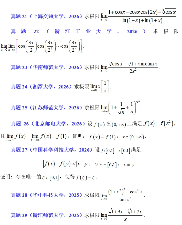 2026.27 函数极限真题练习 第1张