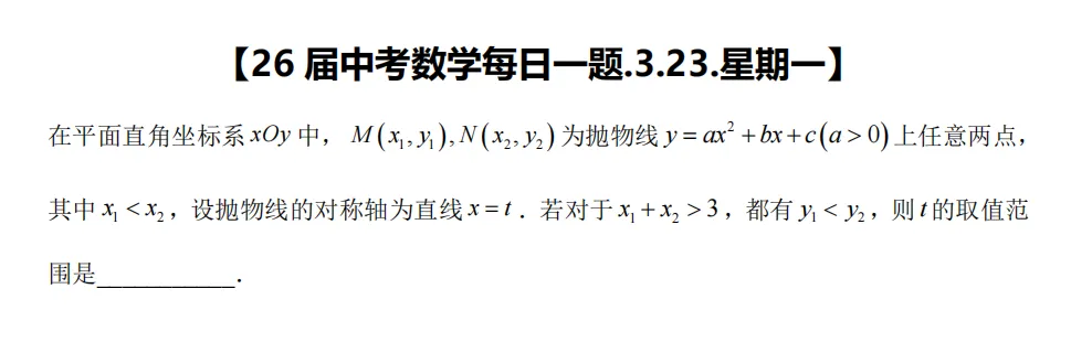 【26届中考数学冲刺每日一题】第144天(20260323) 第1张