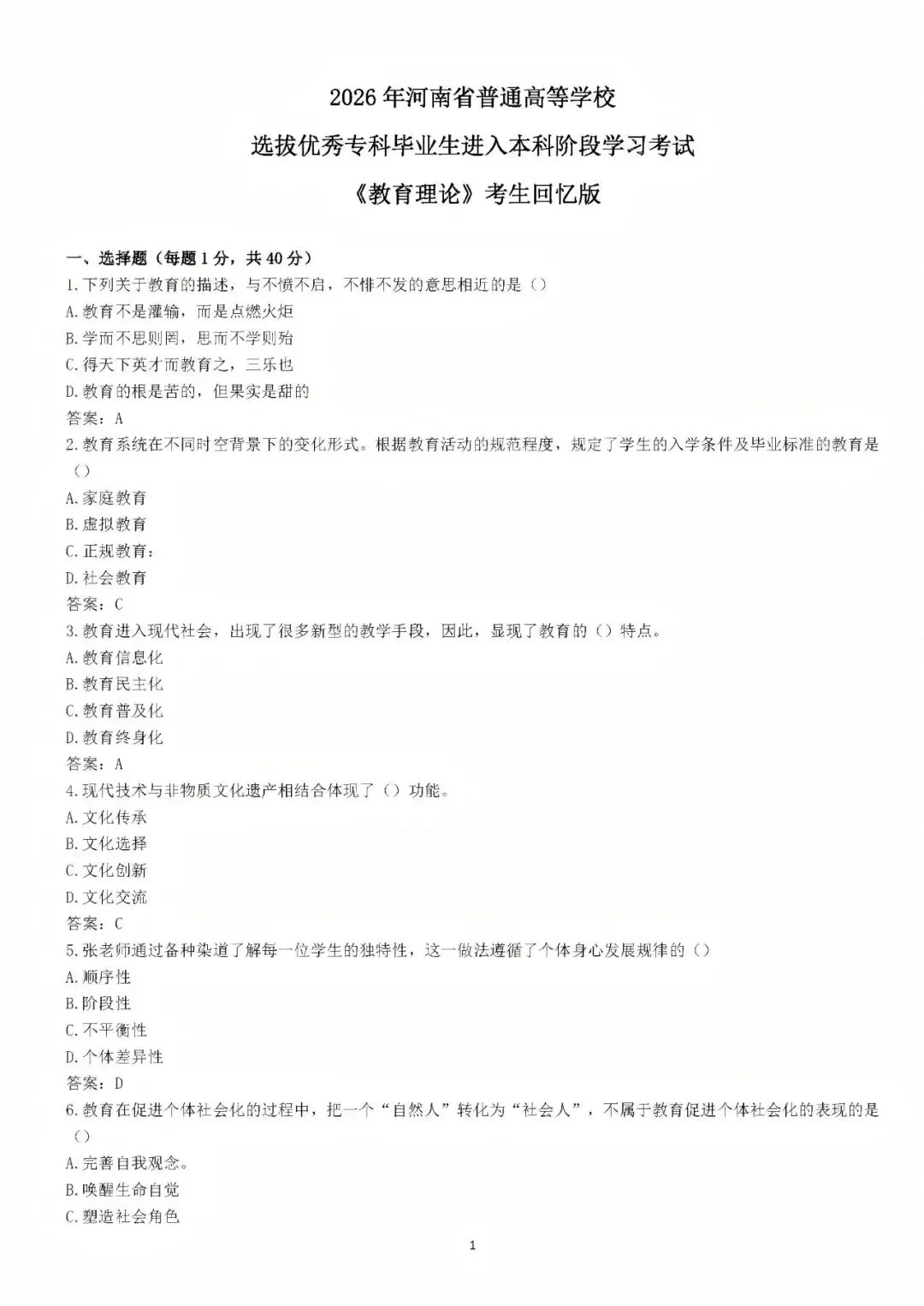 2026河南专升本《教育理论》真题还原及参考答案(完整版) 第2张 2026河南专升本《教育理论》真题还原及参考答案(完整版) 第2张